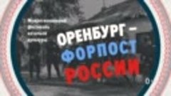 Оренбург форпост России