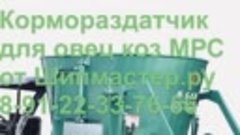 Кормо раздатчик: Раздатчики корма от SheepMaster.ru (смесите...