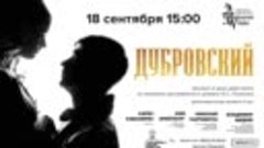 18 сентября - мюзикл «Дубровский»