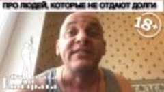 ПРО ЛЮДЕЙ, КОТОРЫЕ НЕ ОТДАЮТ ДОЛГИ