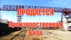 Продается производственная база г. Хабаровск. Подробности в ...