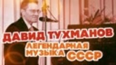 ДАВИД ТУХМАНОВ - ЛУЧШИЕ ПЕСНИ