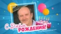 С днём рождения, Григорий!