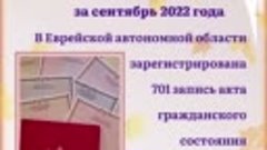 Департамент ЗАГС правительства Еврейской автономной области 