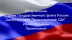 Поздравление С Днем Государственного флага России! 