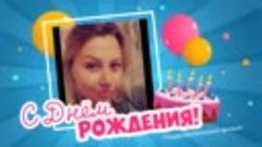 С днём рождения, Ульяна!