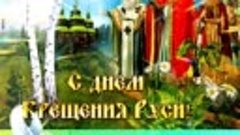 С ДНЕМ КРЕЩЕНИЯ РУСИ (2)