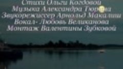 КОЛЫБЕЛЬ. экв. Стихи. О.Когдова, муз, аранж. А. Тюрин, вокал...