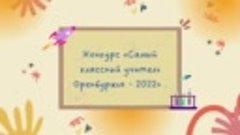 Конкурс «Самый классный учитель Оренбуржья - 2022»