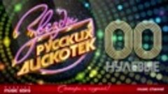 ЗВЕЗДЫ РУССКИХ ДИСКОТЕК ★ ХИТОВЫЕ НУЛЕВЫЕ 2000-2009 ★ Любимы...