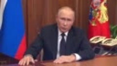 Полная запись обращения Президента России Владимира Путина