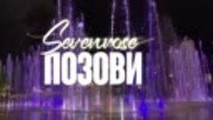 &quot;ПОЗОВИ&quot; ♫♬ SEVENROSE  ВИКТОР МОГИЛАТОВ И АЛЕНА РОСС