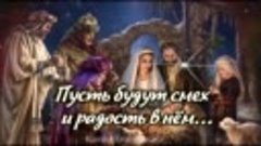 Поздравление с Рождеством Христовым! Красивая Музыкальная От...