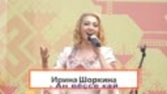 Ирина Шоркина — Ан вĕçсе кай (2022)
