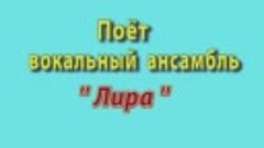 Концертная  программа  № 1  вокального  ансамбля  Лира  горо...