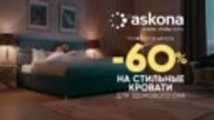 Скидки на кровати до -60%