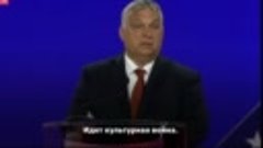 Троянский конь Путина - выступление Орбана в США стало сенса...