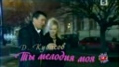 Ты Мелодия Моя исп. Д. Кубасов