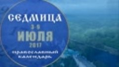 Мультимедийный православный календарь на 3-9 июля 2017 года