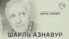 🎞️ Армяне западного кино и ТВ | Шарль Азнавур