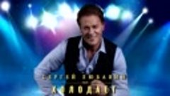 Сергей Любавин - Холодает _ ПРЕМЬЕРА, 2021 (Official Audio)
