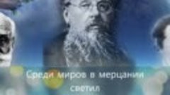 Среди миров в мерцании светил: к 165-летию К.Э.Циолковского