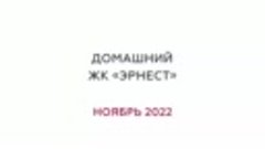 Ход строительства. Домашний ЖК Эрнест. Ноябрь 2022 года