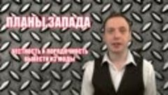 Россия должна быть уничтожена Планы Запада - YouTube