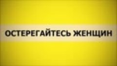 Остерегайтесь женщин Абу Яхья Крымский