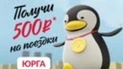 Получи 500 рублей на поездки