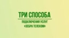 Подключение услуг &quot;Зебра Телеком&quot;