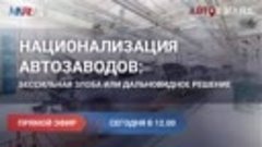 Национализация автозаводов: бессильная злоба или дальновидно...