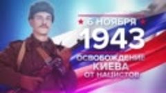 Освобождение Киева от фашистов. 6 ноября 1943 года