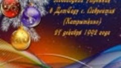 1992 12 27 Лаврентия ДетСад Катрыткино Утренник новогодний