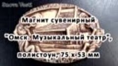 Магнит сувенирный &quot;Омск. Музыкальный театр&quot;, полистоун, 75 х...