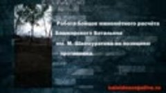 Работа бойцов миномётного расчёта Башкирского Батальона им. ...