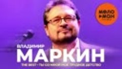 Владимир Маркин - The Best - Ты со мной, моё трудное детство