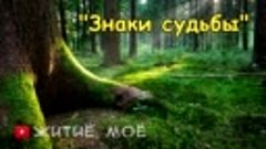 Мудрая притча о знаках судьбы