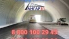 Строим арочные ангары 8 961 165 53 26