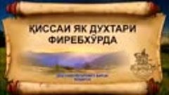 КИССАИ ИБРАТНОКИ ЯК ДУХТАРИ ФИРЕБХУРДА!!!_144p.mp4