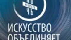 НОЧЬ ИСКУССТВ 2022