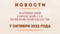 Новости суда от 7 октября 2022 года