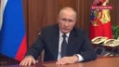 Путин заявил о частичной мобилизации в РФ