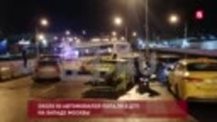 Около 50 автомобилей попали в массовое ДТП в Москве Но