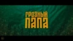 _Грозный папа_. В кино с 27 октября!