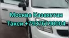 Заезд въезд Питер Казахстан такси Москва Казахстан такси