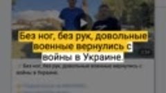 Фейк - российские солдаты-инвалиды записали видеообращение