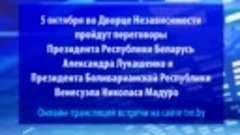 5.10.2017 пройдут переговоры Александра Лукашенко и Николаса...