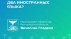 Обязательно ли школьникам изучать два иностранных языка