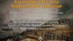 Бородинское сражение. 8 сентября 1812 года